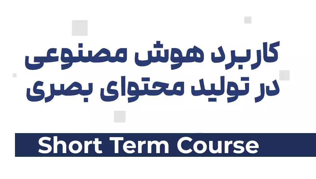 دوره کاربرد هوش مصنوعی در تولید محتوای بصری